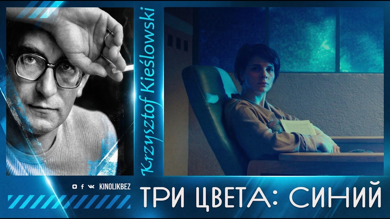ТРИ ЦВЕТА: СИНИЙ #КИНОЛИКБЕЗ