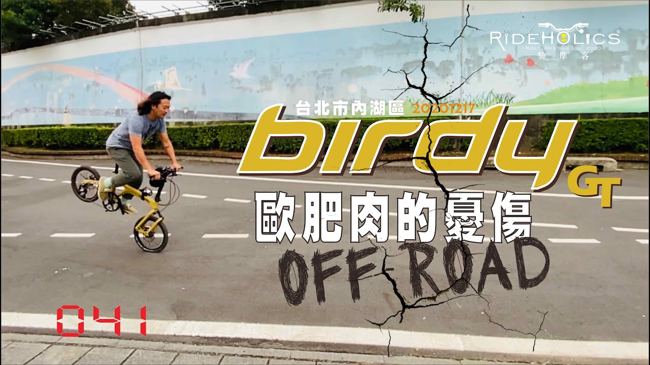 Birdy GT OFF-ROAD 的憂傷 🇹🇼  騎車趣探險（體驗／故事）RideHolics 041