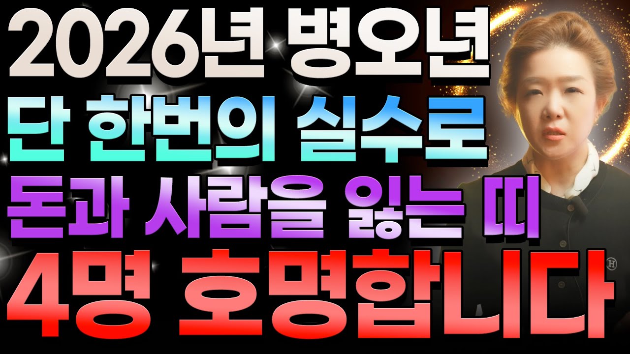 2026년 병오년에 단 한번의 실수로 돈과 사람을 잃을 수 있는 띠와 나이 4명 호명합니다! 67년생 73년생 78년생 85년생 띠별운세 분들은 반드시 필수시청하세요!