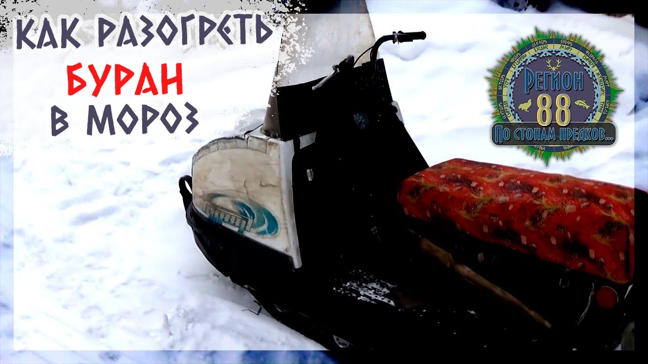 Регион 88 | Как разогреть буран в мороз