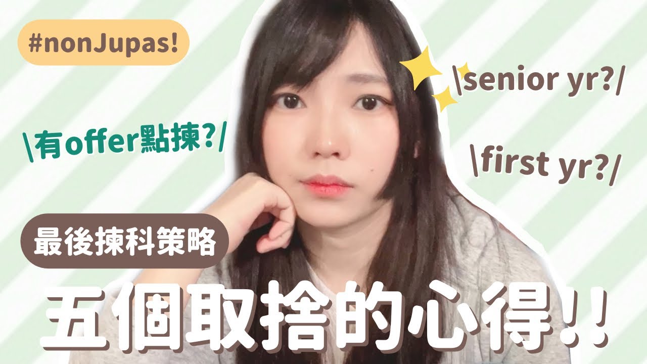 2022/23 asso｜收到nonjupas offer後5個判斷和取捨方向？🎉