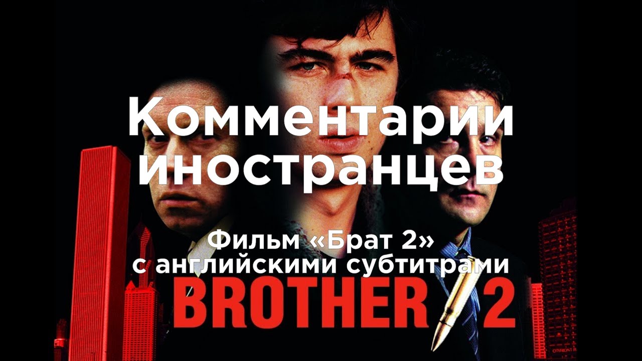 Фильм Брат 2 | Комментарии иностранцев под видео о России