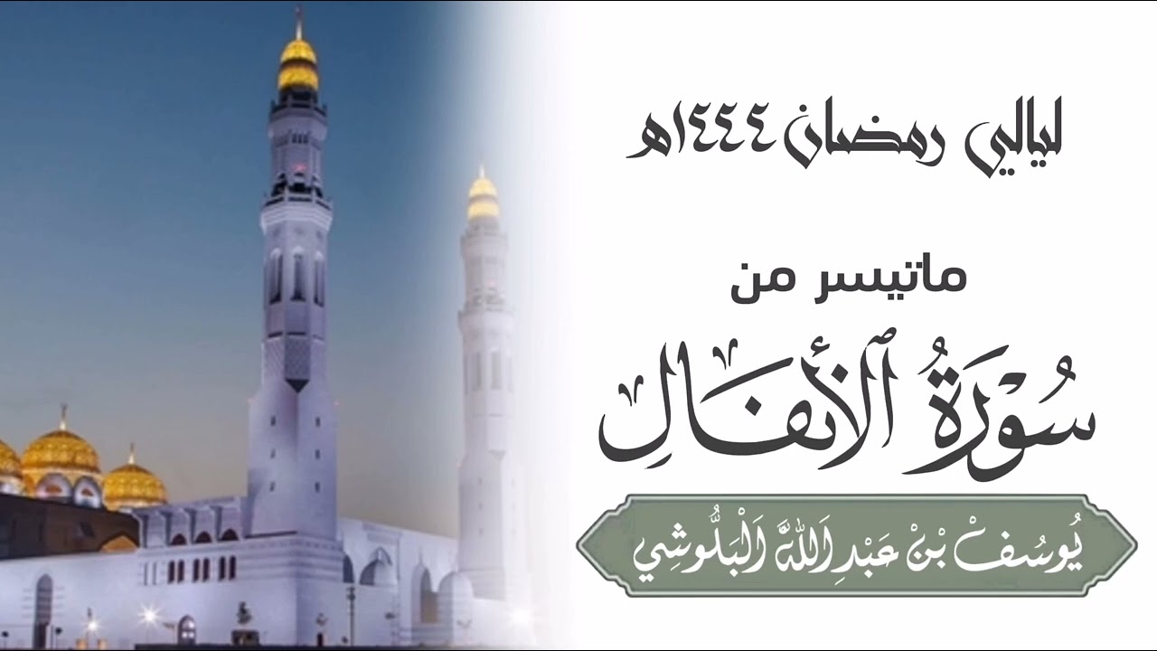 ماتيسر من سورة الأنفال للمقرئ الشيخ يوسف بن عبدالله البلوشي #قرآن
