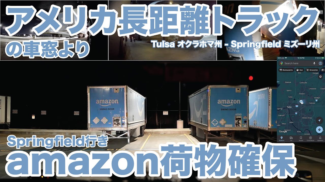 アメリカ長距離トラックの車窓より Springfield行き amazon荷物確保 Tulsa オクラホマ州 - Springfield ミズーリ州 【#1958 2026-1-18】