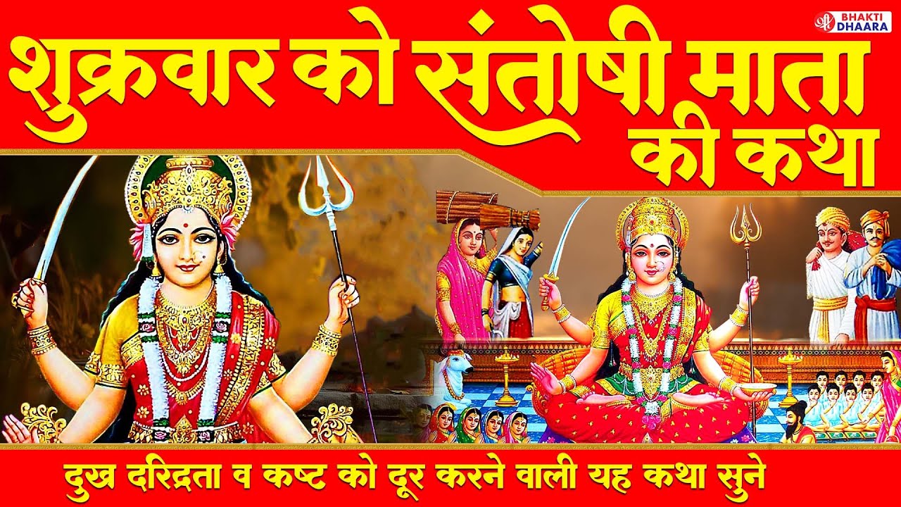जय संतोषी माँ - आज के दिन संतोषी माता की यह वंदना को सुनने से सभी रोग और कष्टों से मुक्ति मिलती है