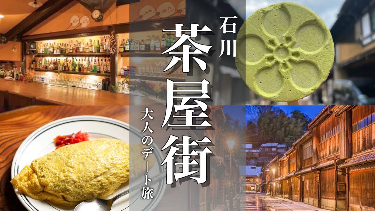 【石川旅行】ひがし茶屋街と主計町茶屋街の大人観光デートモデルコースご紹介
