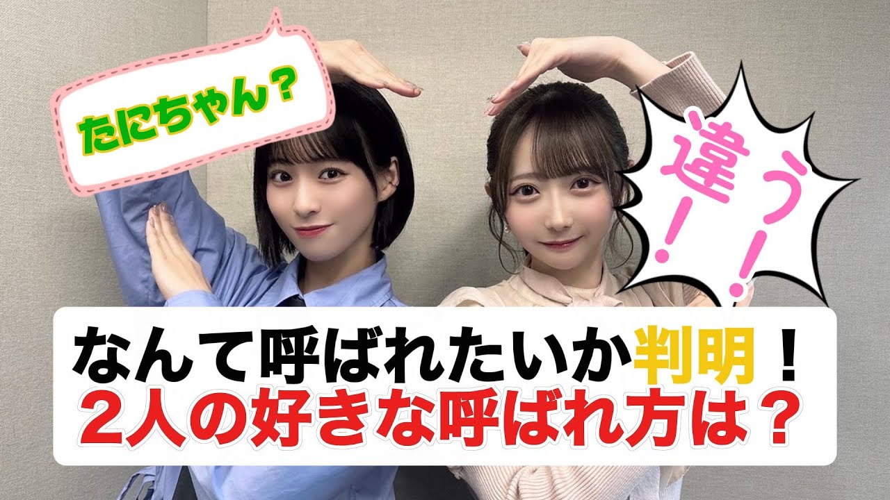 【ノイミー号】谷崎早耶と冨田奈々風の呼ばれるとキュンとしちゃう呼ばれ方は？