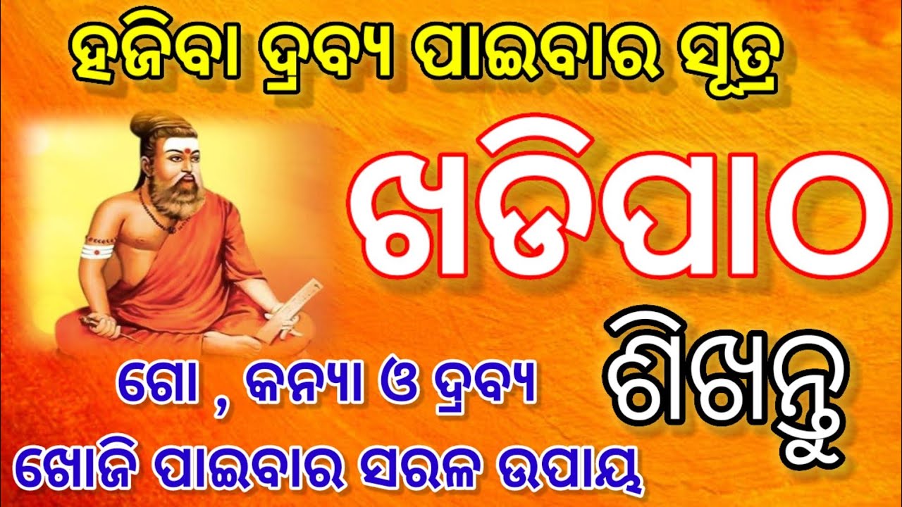 ହଜିବା ଜିନିଷ ଖୋଜିବା ପାଇଁ ସୂତ୍ର। ଜ୍ୟୋତିଷ ଶାସ୍ତ୍ରମତରେ ଖଡ଼ି ପାଠ ଗୋ , କନ୍ୟା ଓ ଯେକୋୖଣସି ଦ୍ରବ୍ୟ ପାଇଁ ସୂତ୍ର