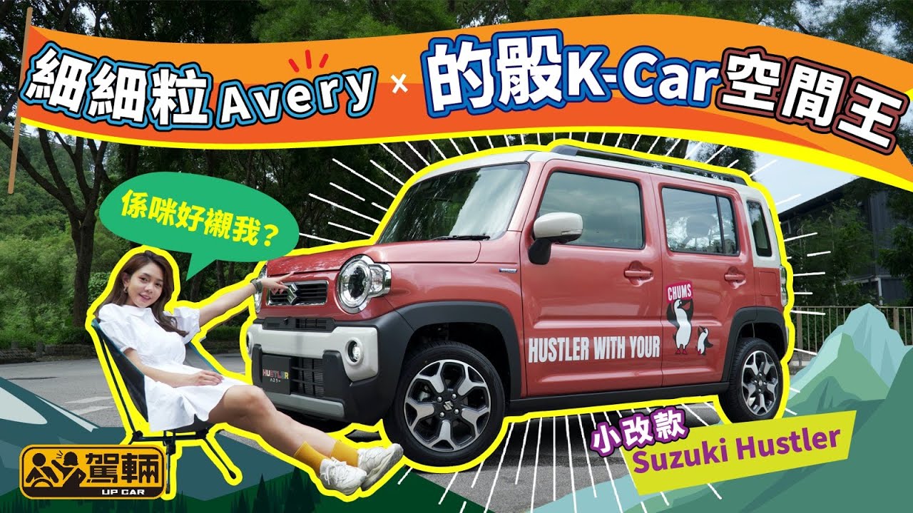 Suzuki Hustler﹒細細粒Avery X 的骰K-Car空間王﹒19萬元有找，其實抵唔抵？｜（附設中文字幕）｜#駕輛試車 #駕輛UpCar