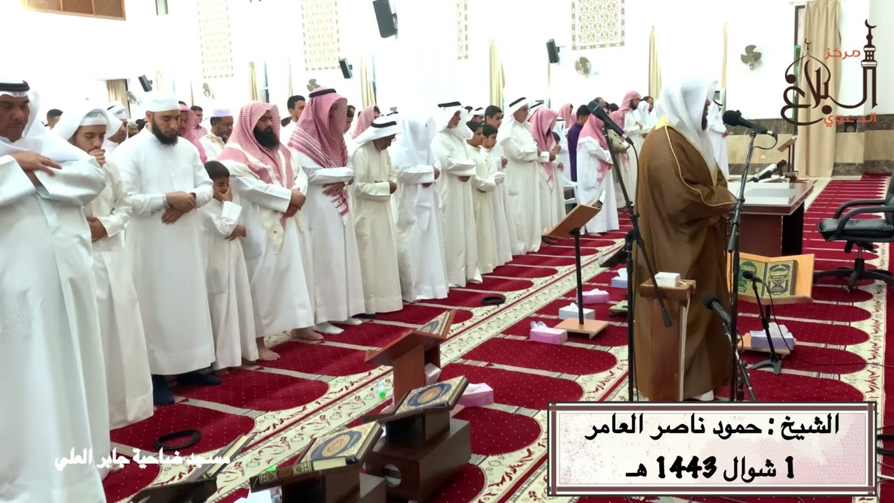 صلاة وخطبتي العيد بمسجد ضاحية جابر العلي الشيخ حمود ناصر العامر 1 شوال 1443 هـ
