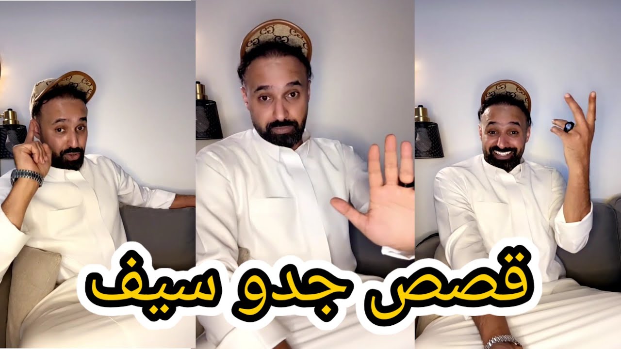 قصة جدو سيف (انتبه ترجع)  ٧ سبتمبر ٢٠٢٥