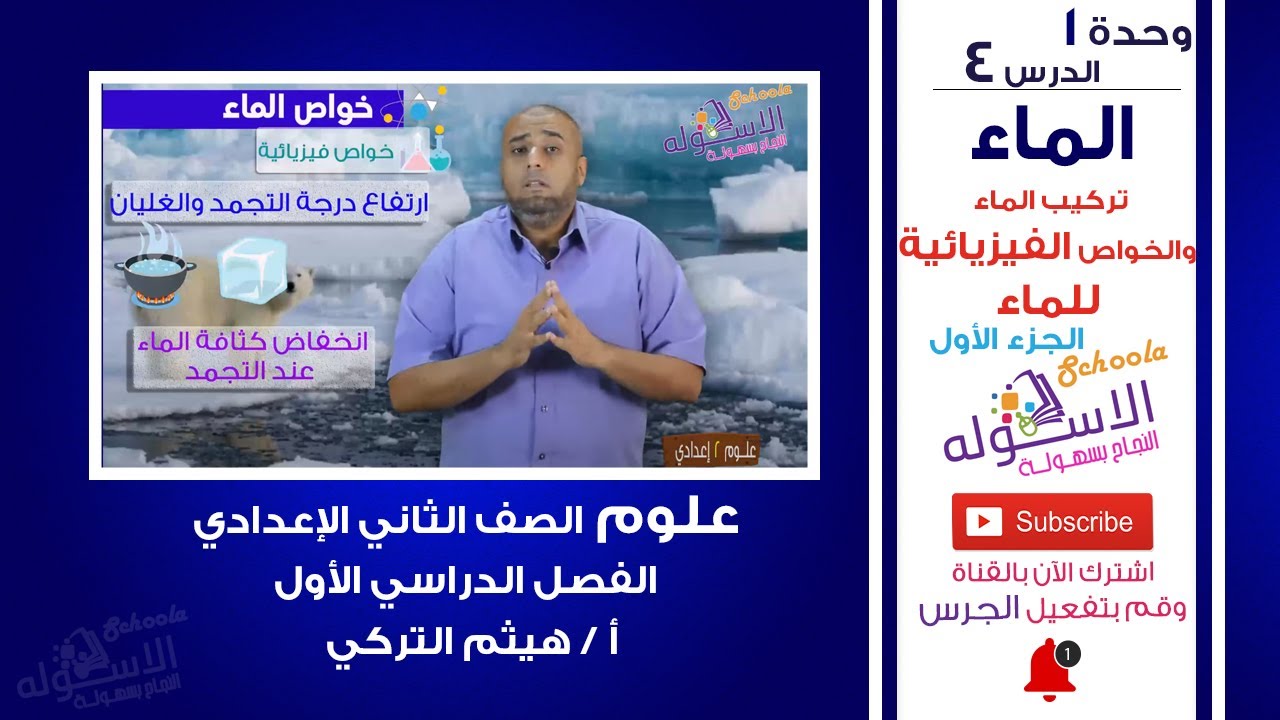 تركيب الماء والخواص الفيزيائية للماء | الماء | علوم تانية إعدادي | ت1- و1- د4 - جزء 1| الاسكوله