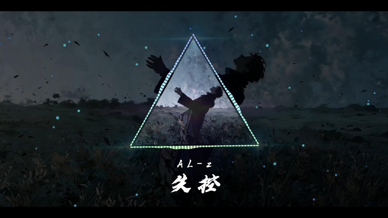 ｜失控【AL-z】｜「你偷走我的心，卻不願回頭。」｜原創歌曲 Official Lyric Video
