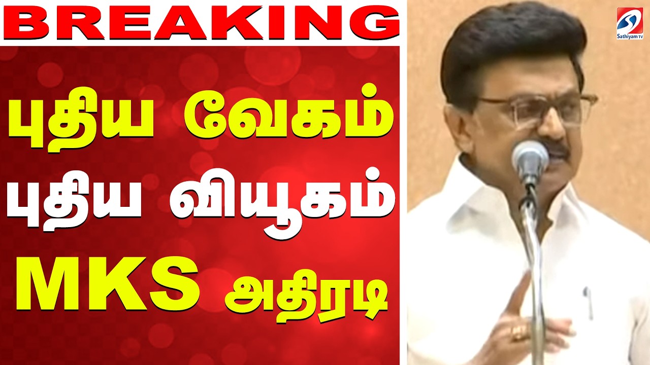 🔴LIVE: DMK | MK Stalin | புதிய வேகம்.. புதிய வியூகம் - MKS அதிரடி