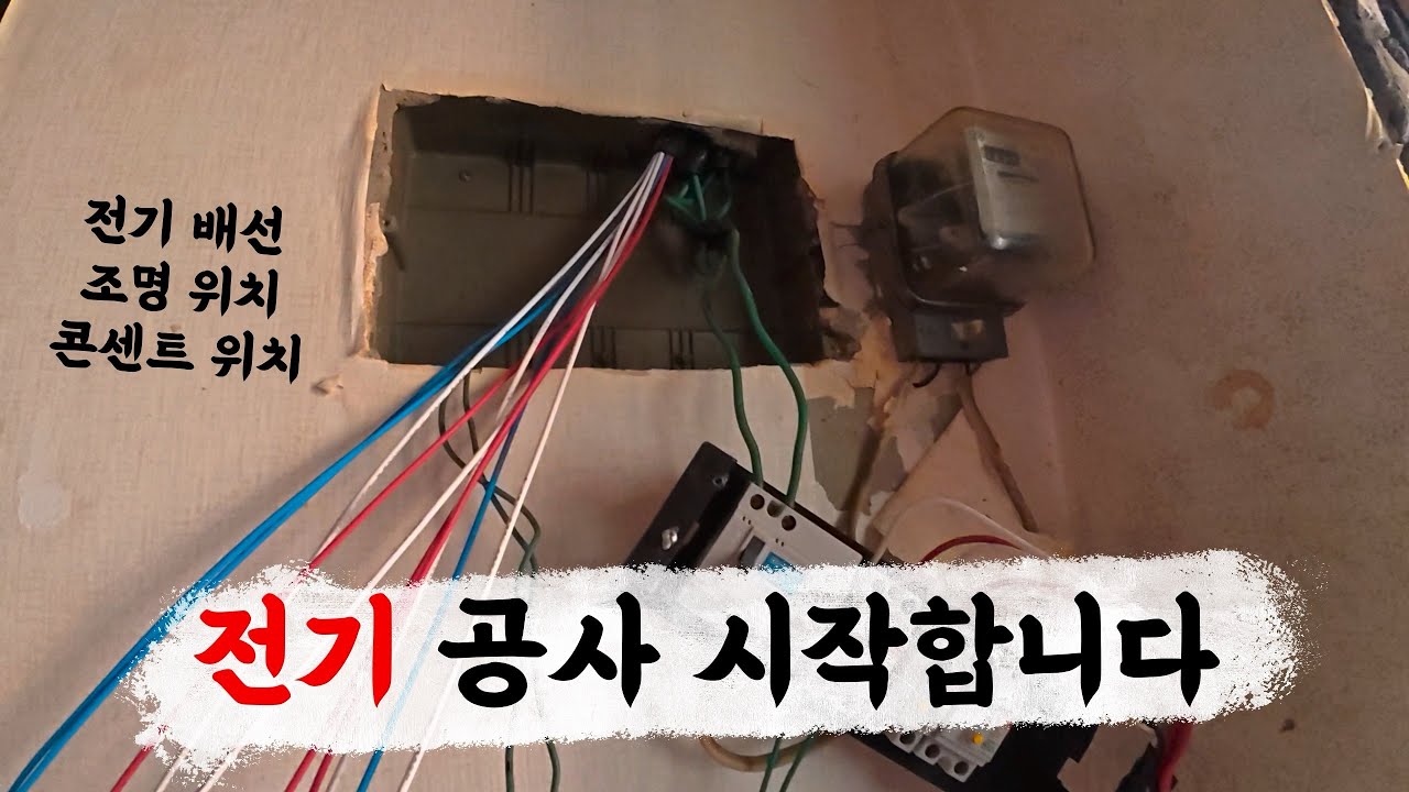 전기 공사 시작 (썩은집 에어비앤비 프로젝트)