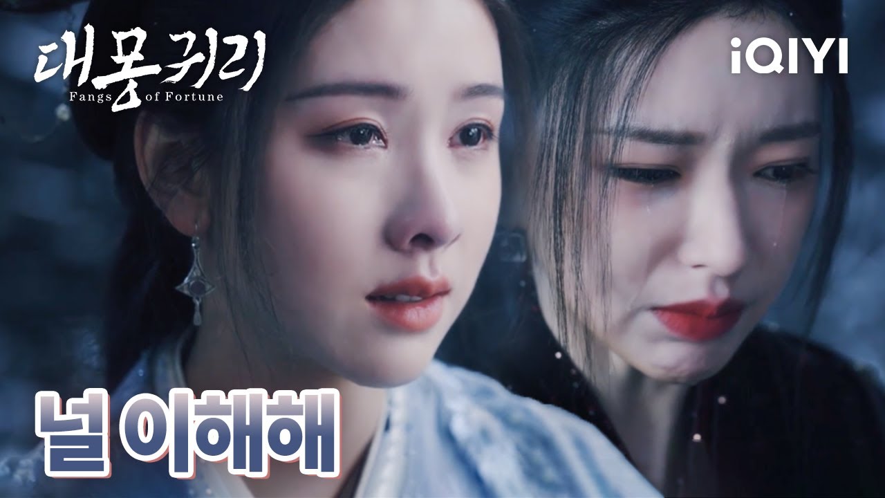 💔얼어버린 조원주와 탁익신 절망한 문소는 자결까지 생각하는데 | 대몽귀리 26-27화 | iQIYI Korea