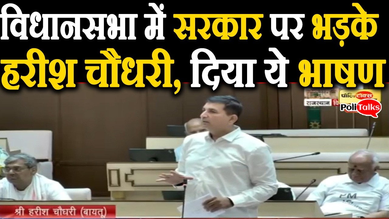 विधानसभा में सरकार पर भड़के हरीश चौधरी, दिया ये भाषण I #harishmeena  #rajasthanvidhansabha