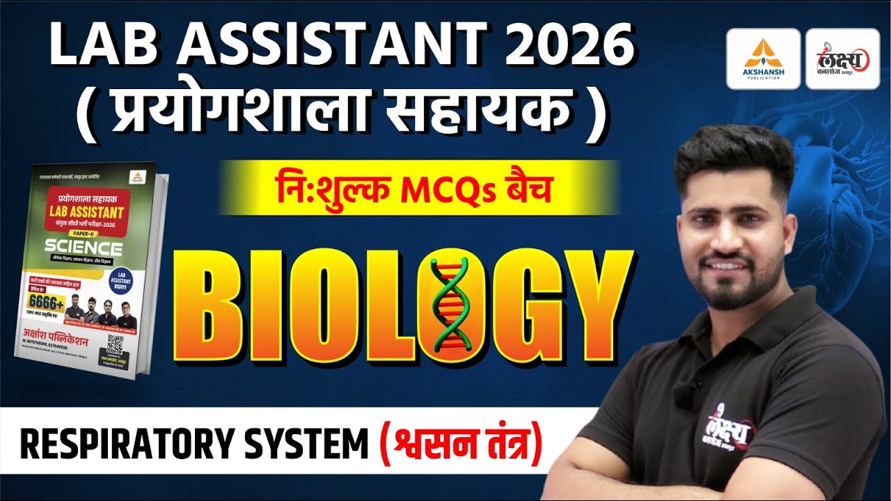 Lab Assistant Science Classes | Respiratory System ( श्वसन तंत्र ) Top MCQs | Lab Assistant Biology