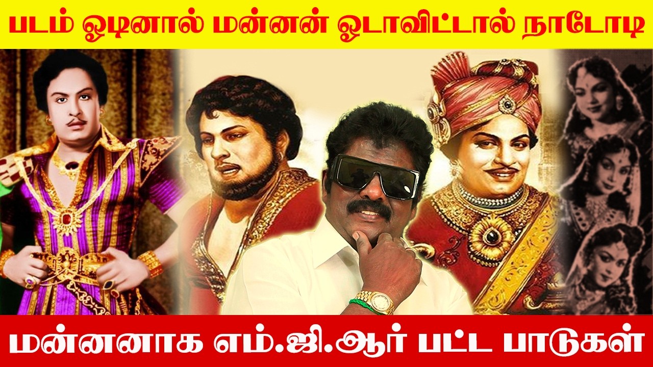 MGR நாடோடி மன்னன் படத்திற்காக பட்ட பாடுகள் / படம் ஓடினாள் மன்னன் ஓடாவிட்டால் நாடோடி |  MGRம் ASRம்