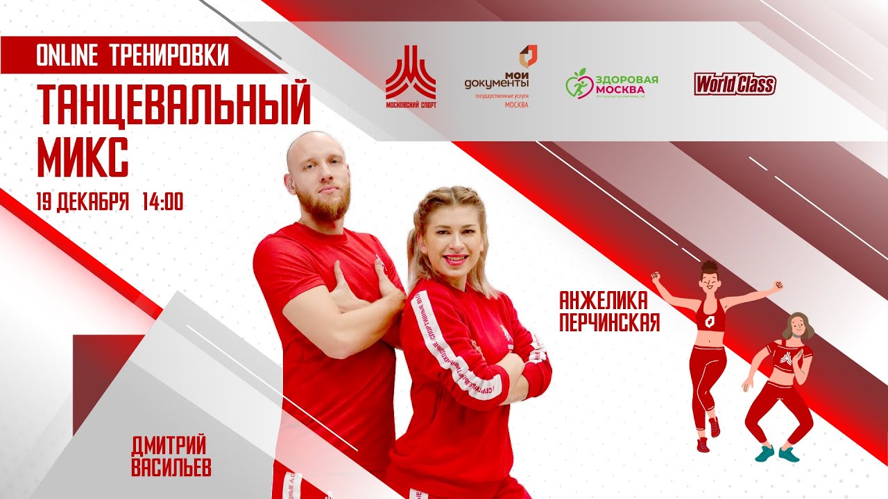 ТАНЦЕВАЛЬНЫЙ МИКС | 19 декабря | Онлайн-тренировка