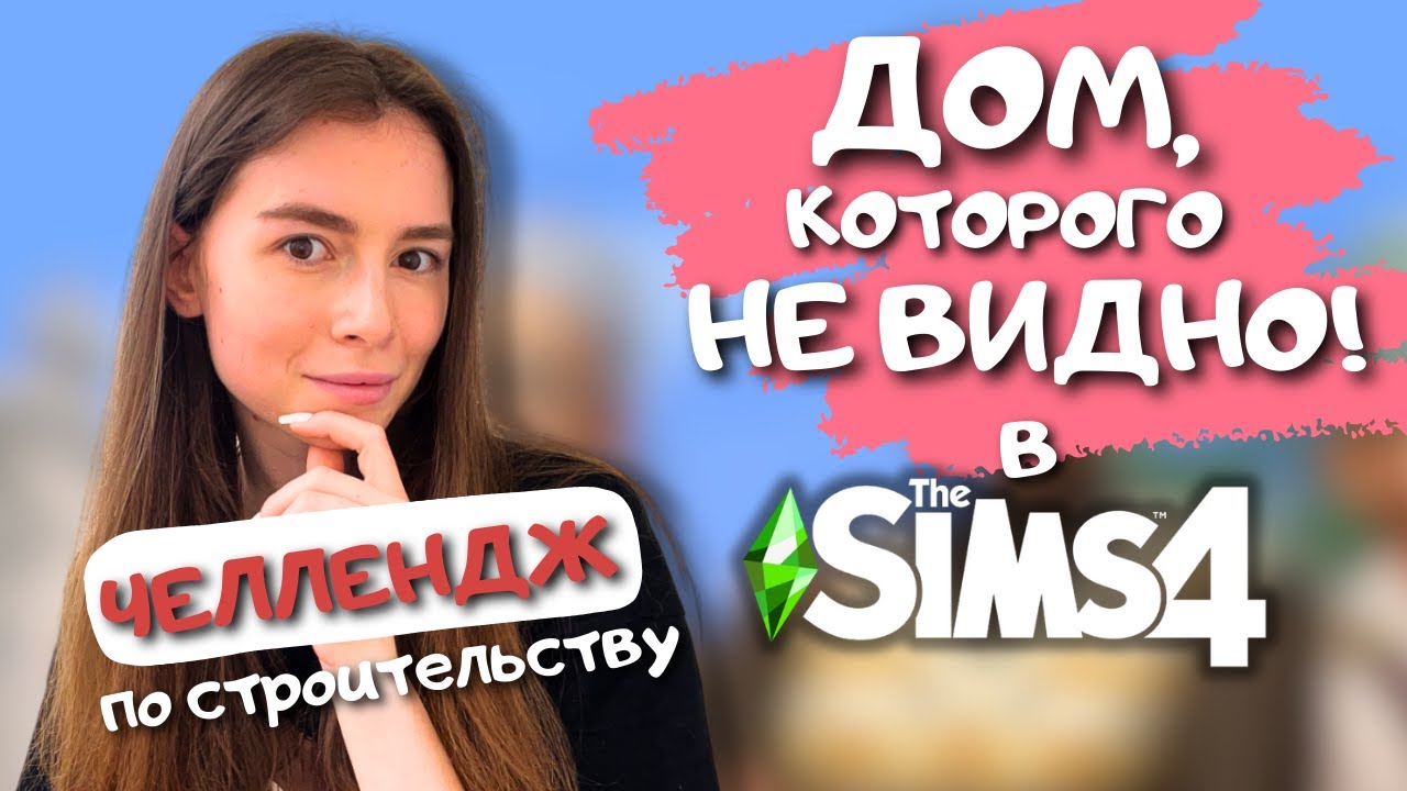 ПЫТАЮСЬ ПОСТРОИТЬ ДОМ-НЕВИДИМКУ В THE SIMS 4 | ЧЕЛЛЕНДЖ ПО СТРОИТЕЛЬСТВУ | LEILASIMSS4