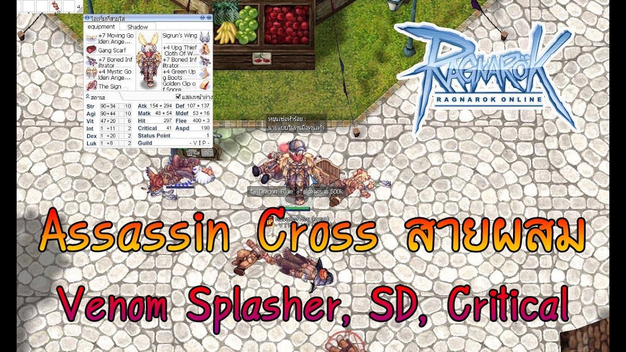 รีวิว AssassinCross สายไฮบริด 3 in 1 Splasher, SD, Critical ได้หมดถ้าสดชื่น | สเตตัส สกิลท้ายคลิป