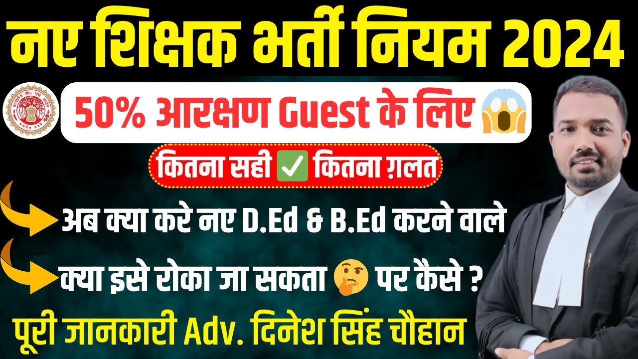 नए शिक्षक भर्ती नियम 2024 | 50% आरक्षण Guest के लिए 😱 | अब क्या करे नए D.Ed & B.Ed करने वाले