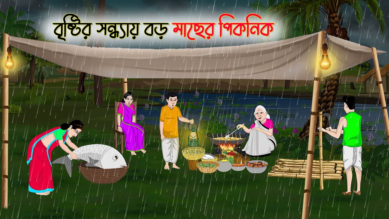 বৃষ্টির সন্ধায় বড় মাছের পিকনিক | Bengali Fairy Tales Cartoon | Bangla Golpo | Thakumar Jhuli