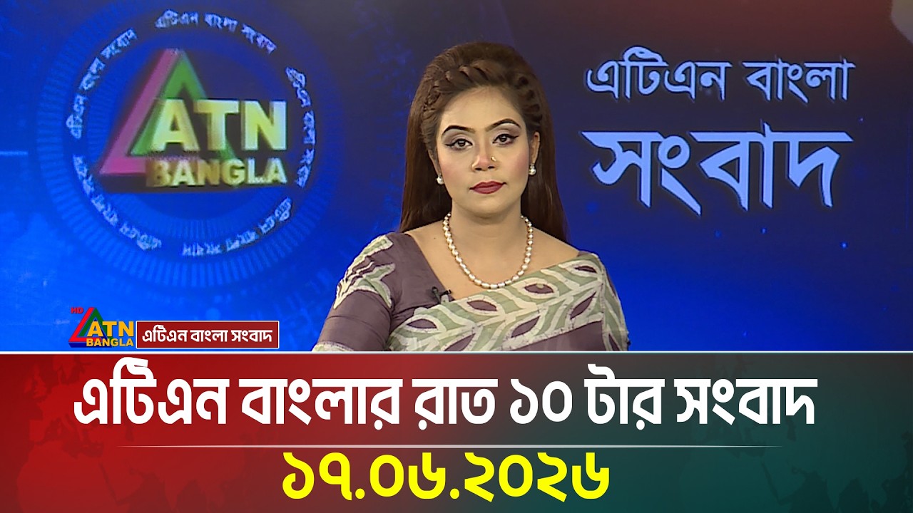 এটিএন বাংলার রাত ১০ টার সংবাদ | 17.06.2026 | Today News | Bangla News | Ajker News | ATN Bangla