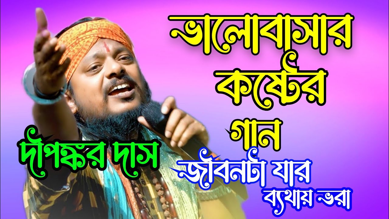 ভালোবাসার কষ্টের গান।। জীবনটা যার ব্যথায় ভরা সুখ চাওয়া তার ভুল।।Sad Song,Gibonta Jar Bathy Vora
