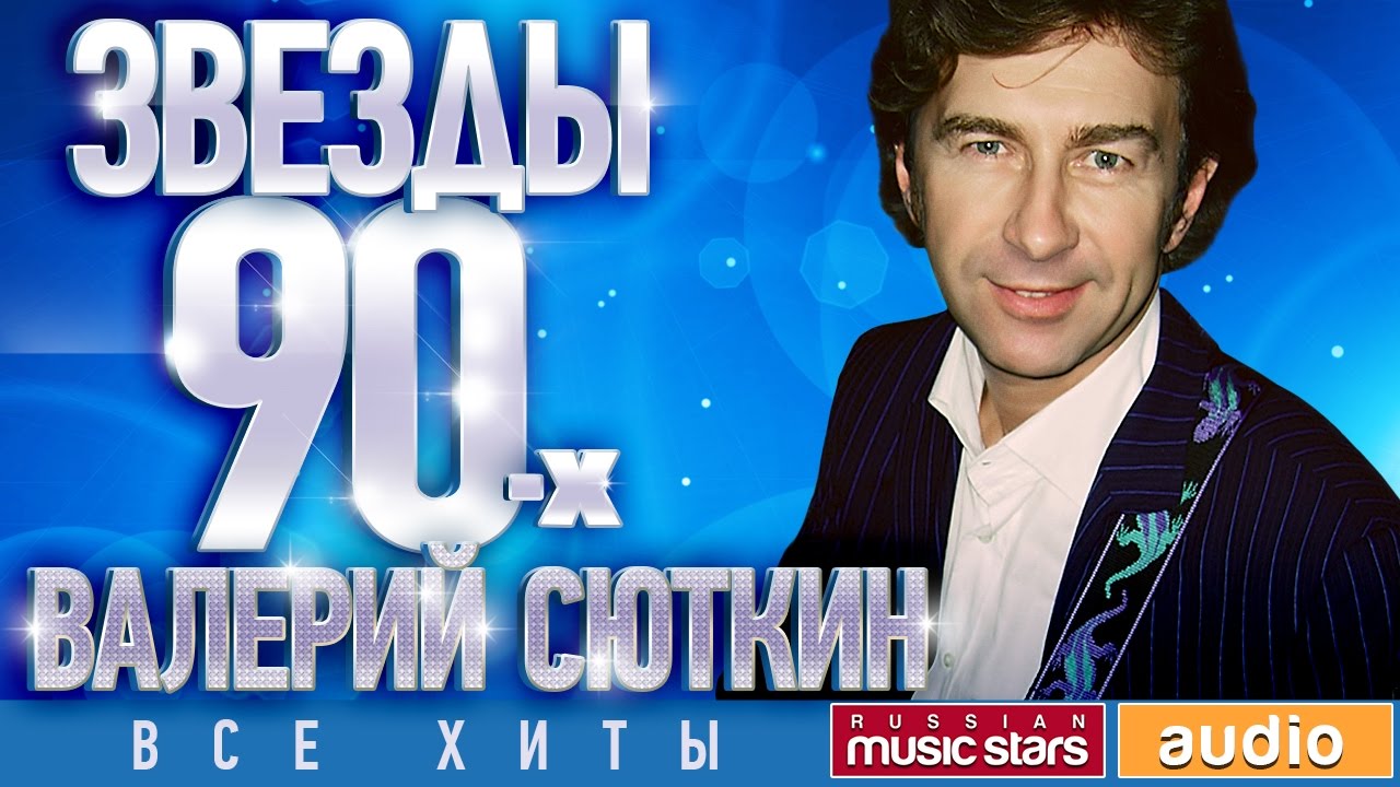 Звёзды 90-х - Валерий Сюткин ✩ Все Хиты✩Любимые Песни от Любимого Артиста✩ Звездные Хиты Десятилетия