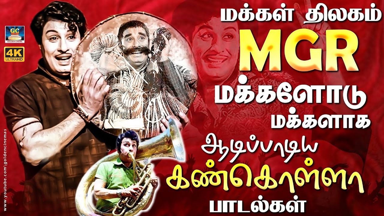 மக்கள் திலகம் மக்களோடு மக்களாக பாடிய மெகாஹிட் பாடல்கள் | MGR Superhit Padalgal | Vaali | MSV | 4K