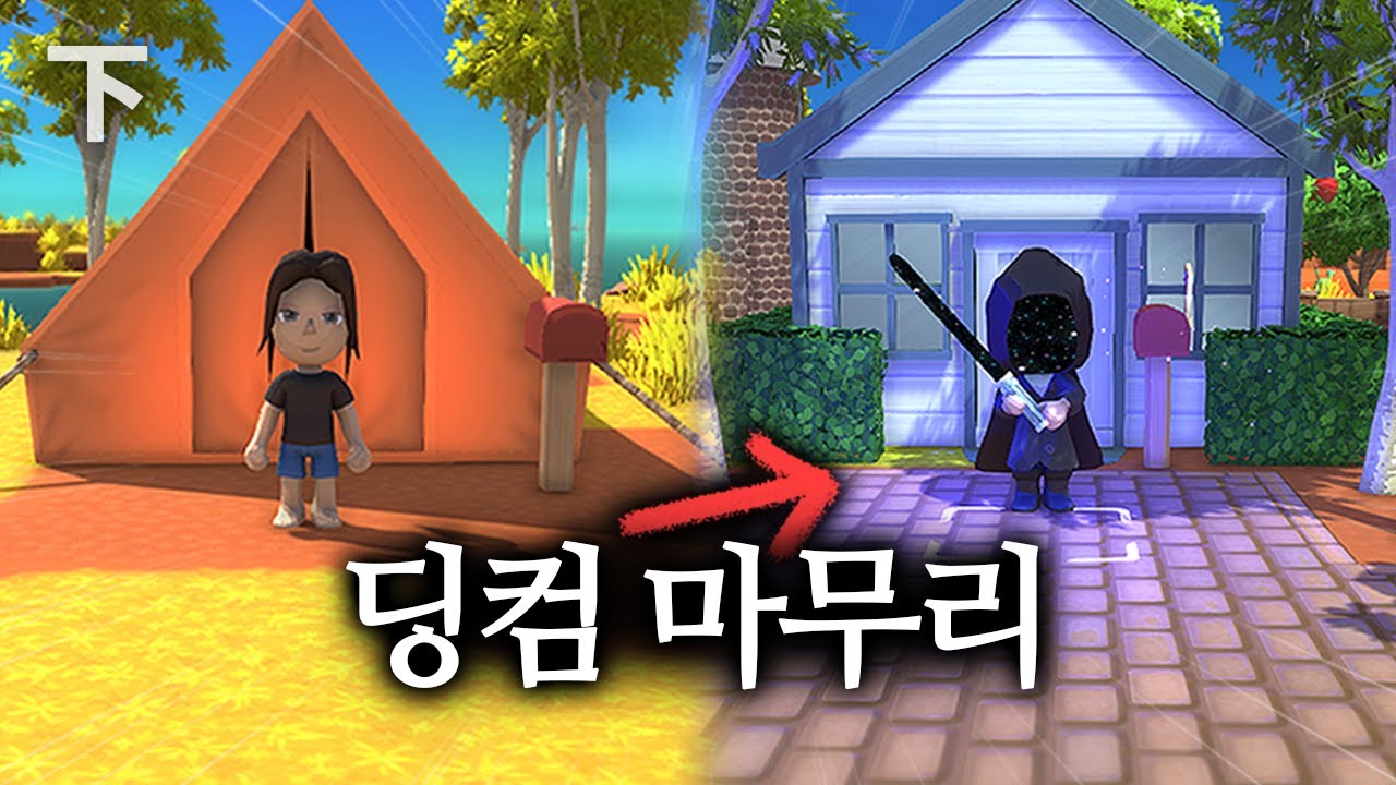 허허벌판 시골에서 마을까지 【딩컴 생존기 下】