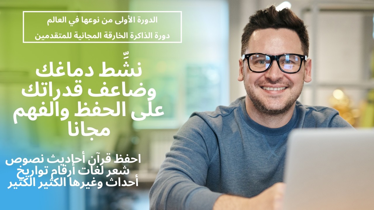 كيف تحفظ آلاف المعلومات أرقام وعناصر وقرآن ولغات ونصوص وغيرها بكل سهولة ويسر واتقان، الدرس 9