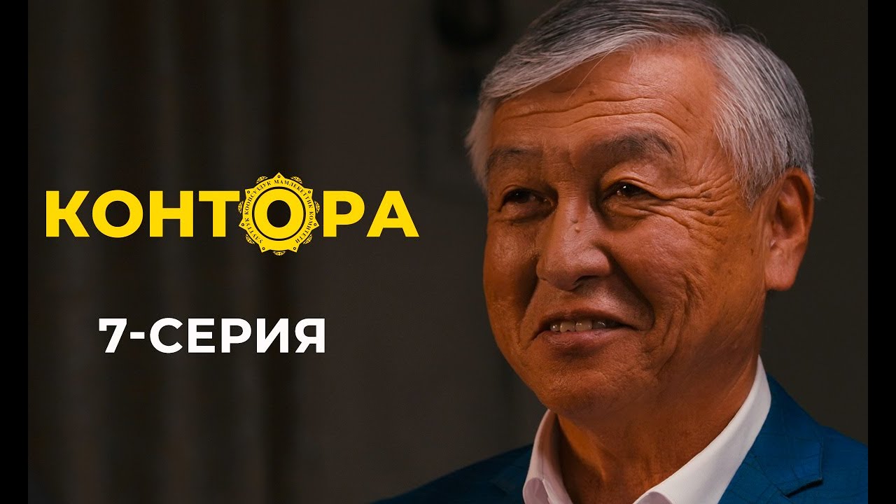 КОНТОРА | ЖАҢЫ СЕРИАЛ | 7-СЕРИЯ