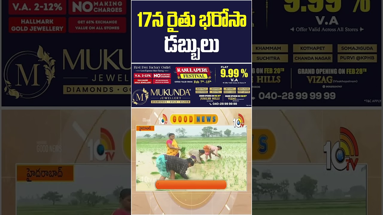 17న రైతు భరోసా డబ్బులు #raithubharosa #cmrevanthreddy #telanganagovernment #10tvnews #10tvshorts