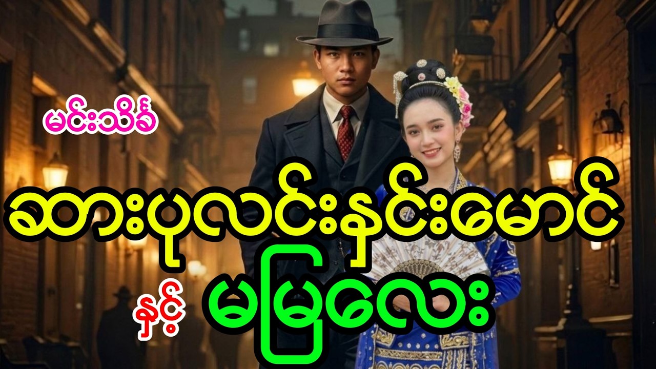 ဆားပုလင်းနှင်းမောင်နှင့်မမြလေး မင်းသိင်္ခ #audiobook #minthinkha #sarpalinhninmaung