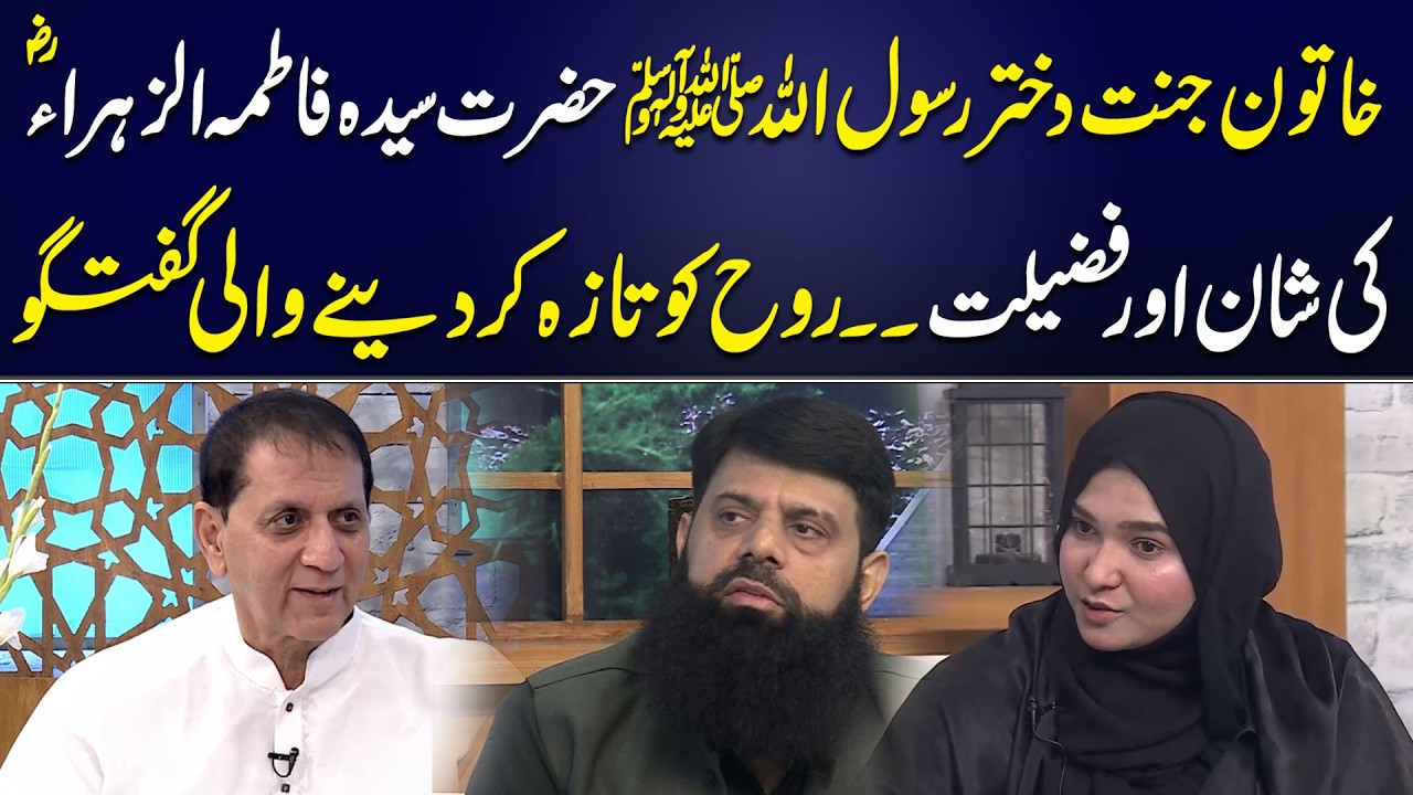 Shan Syeda Fatima al Zahra (R.A) | Rooh Ko Taza Kar Deny Wali Guftagu | Aik Programs
