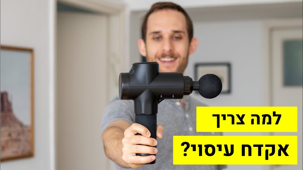 ?איך משתמשים באקדח עיסוי ולמי זה מתאים