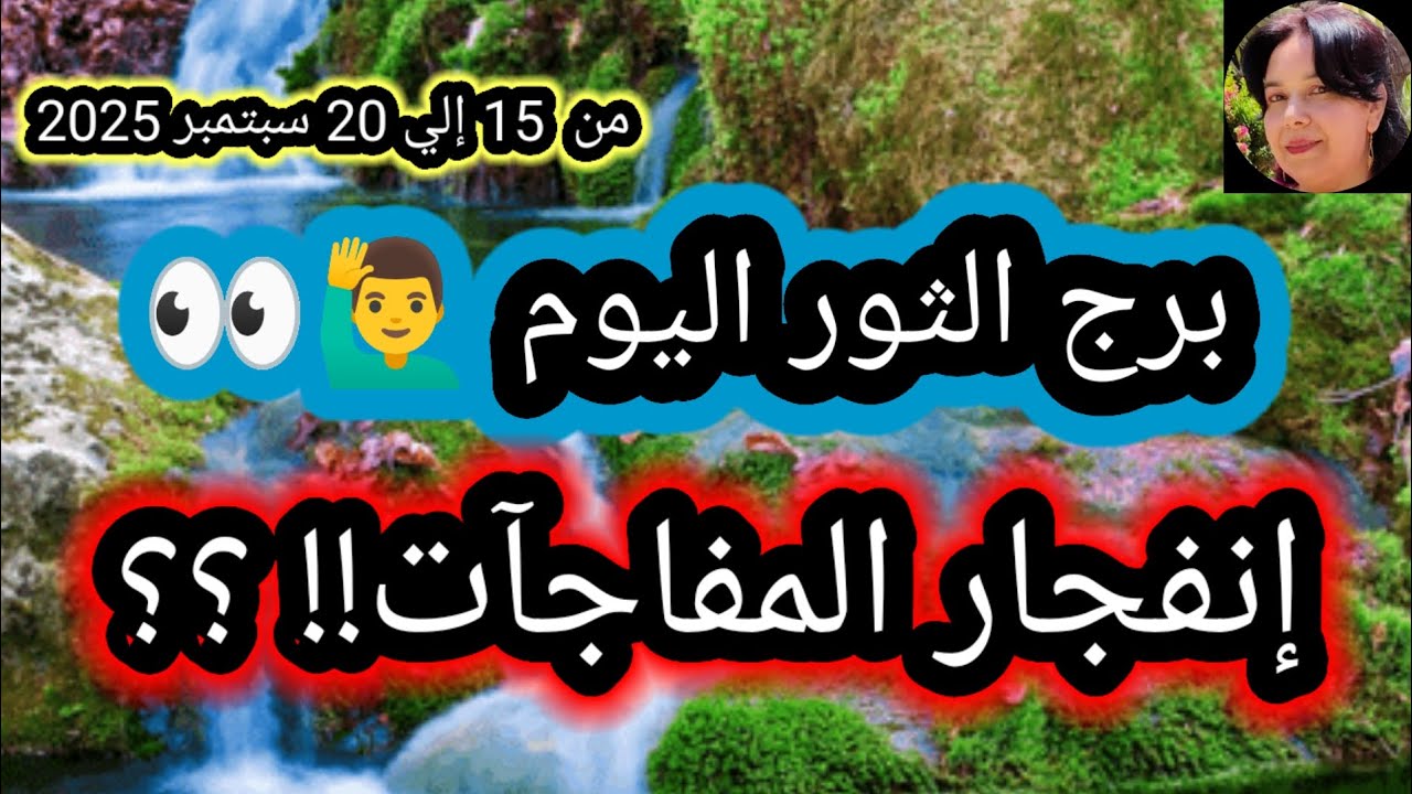 توقعات برج الثور اليوم 🙋‍♂️👀 إنفجار المفاجآت!!؟؟ 💥 من 15 إلي 20 سبتمبر ايلول 2025