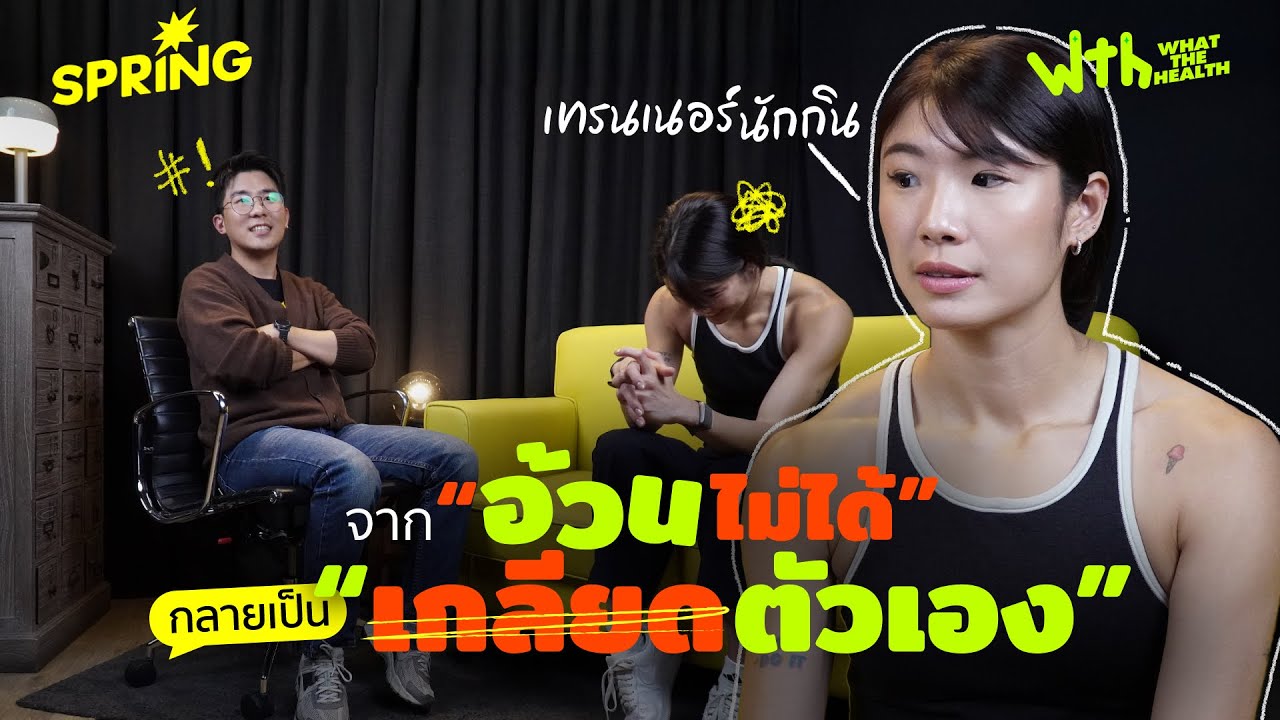 'กี้ เทรนเนอร์นักกิน' สุขภาพดีไม่ได้ขึ้นอยู่กับตัวเลขบนตราชั่ง