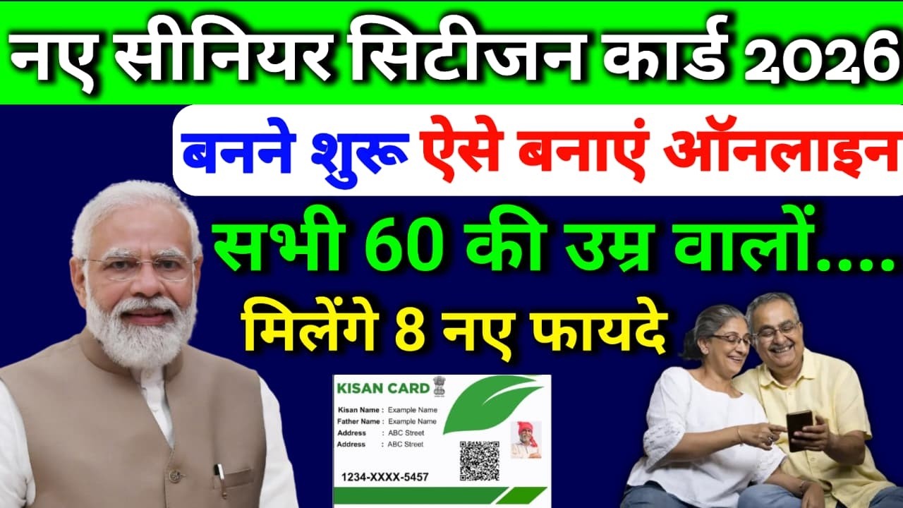 सीनियर सिटीजन कार्ड कैसे बनवाएं ? Senior Citizen Card kaise banaye 2026 | Senior Citizens Benifits