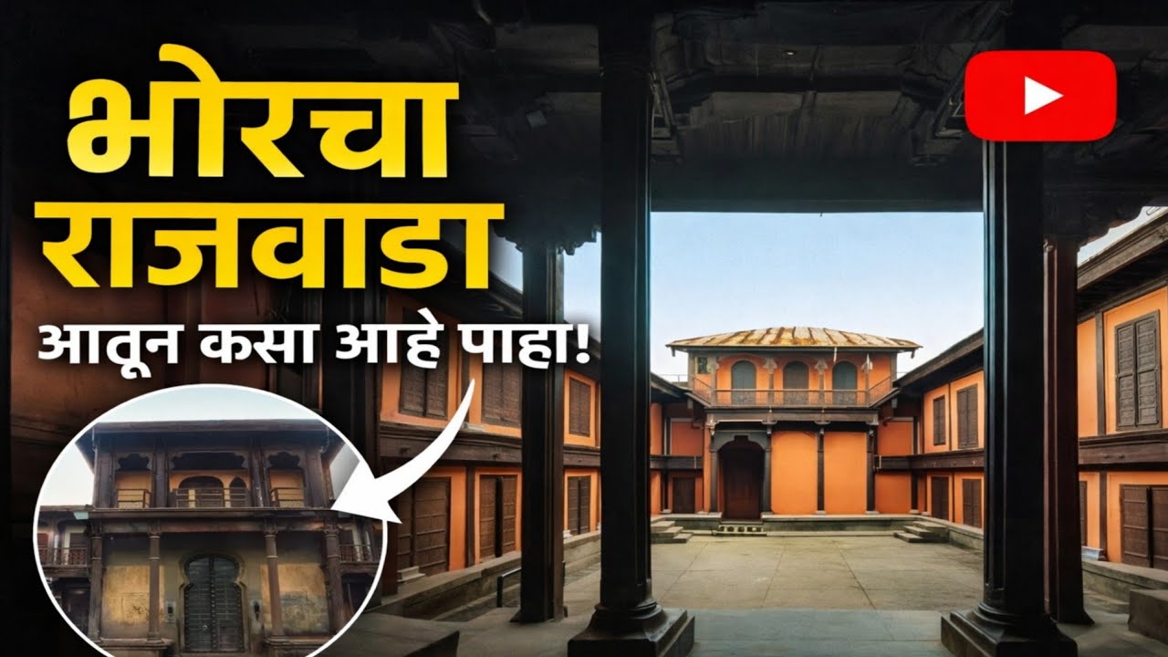 भोर चा ऐतिहासिक राजवाडा 👑😱 आतून कसा आहे पहा 👆🏻😳👆🏻 Bhor Rajwada #Bhor #rajwada #vlog #shivajimaharaj