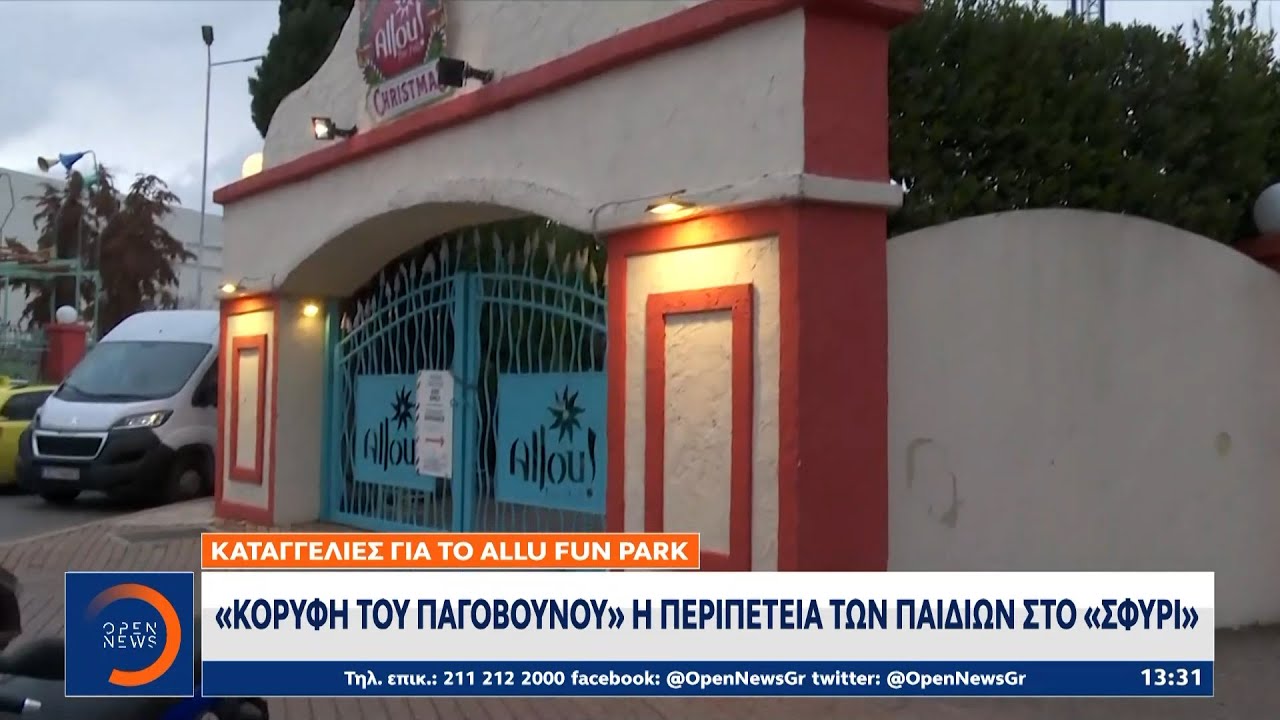 Πληθαίνουν οι καταγγελίες για τα κενά ασφαλείας του Allou fun park στο Ρέντη | OPEN TV