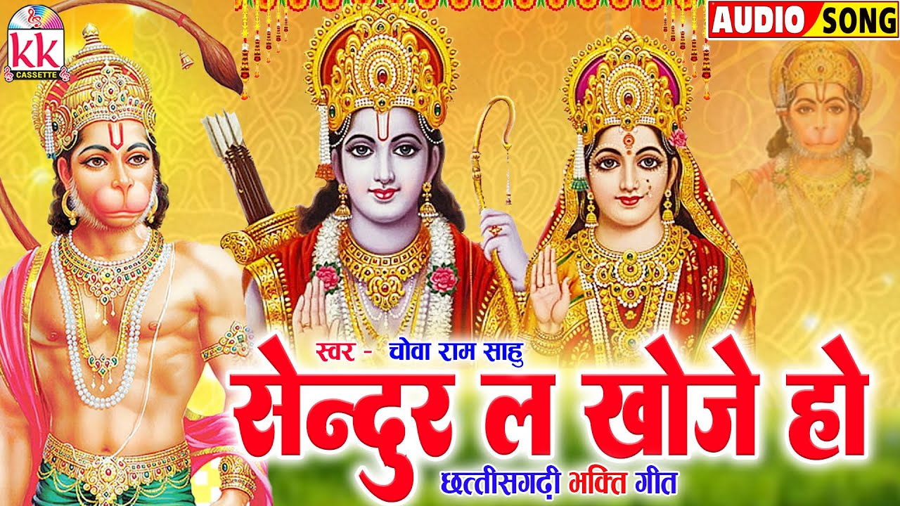 Sendur La Khoje Ho | Cg Bhakti Song | Chowa Ram Sahu | Hanuman Bhajan | New Chhatttisgarhi Gana 2024