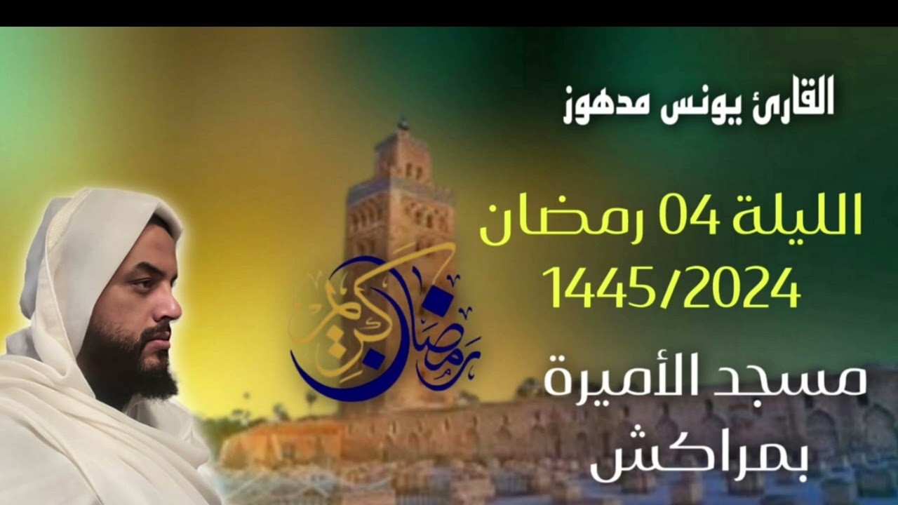 صلاة التراويح الليلة 04 رمضان 1445/2024 بمسجد الأميرة بمراكش/ يونس مدهوز