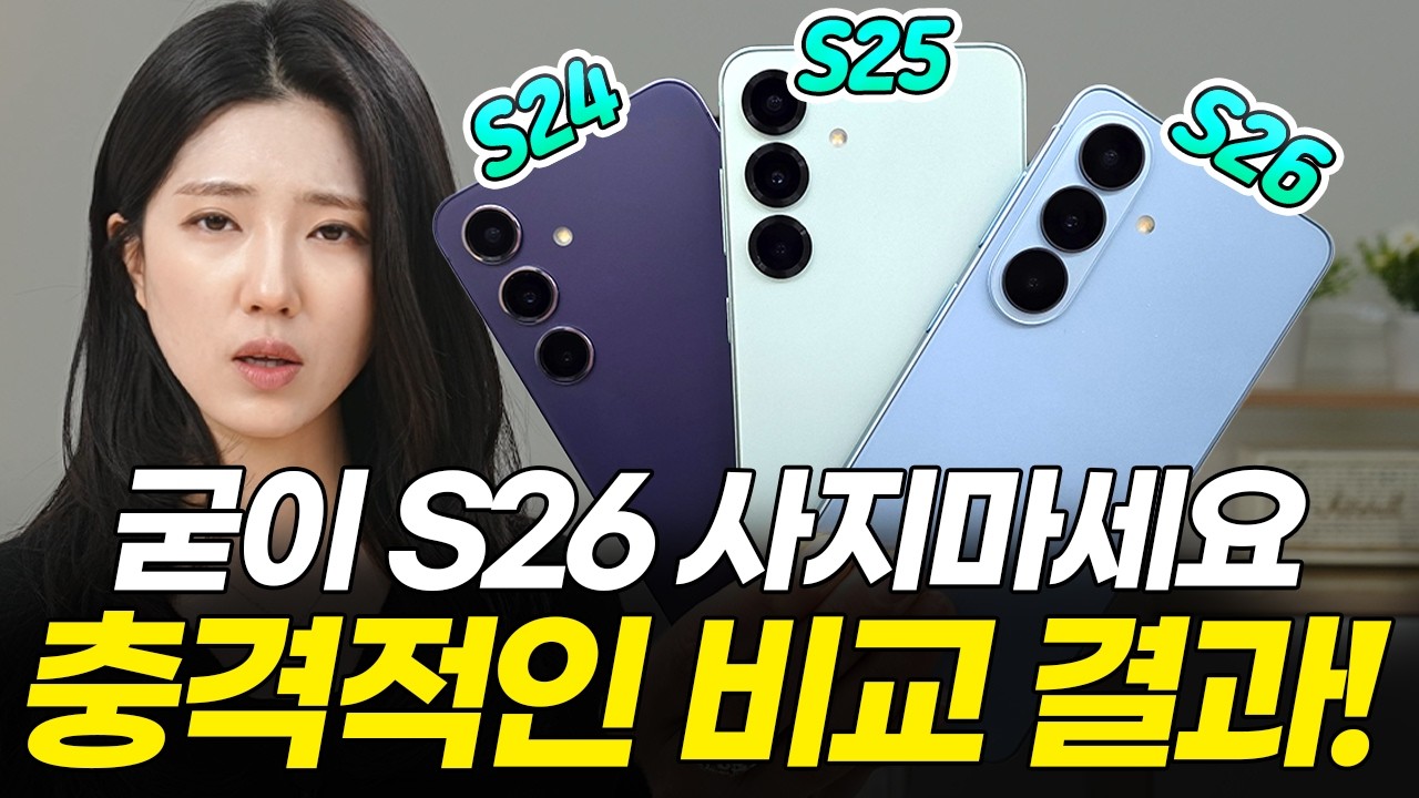 협찬X) 갤럭시 S26 vs S25 vs S24 내돈내산 극한 비교 테스트, 이건 알고 사세요! (추천 가격 카메라 배터리 성능 칩셋 스펙 디자인 게임 중고 AI 기능)