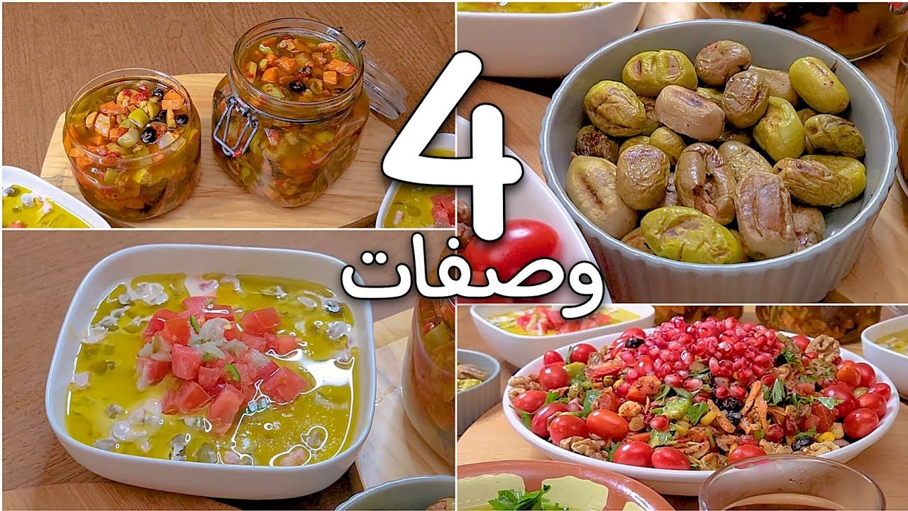 4 وصفات للزيتون!! ( الزيتون المشوي ومكدوس الزيتون ونوعين من سلطة الزيتون ) عادي + كيتو