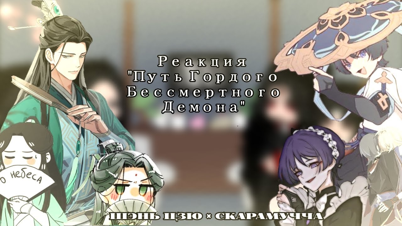 Pidw react to Shen Qingqui(Shen Jiu)as Scaramouche|Реакция ПГБД на Шэнь Цинцю как Скарамучча