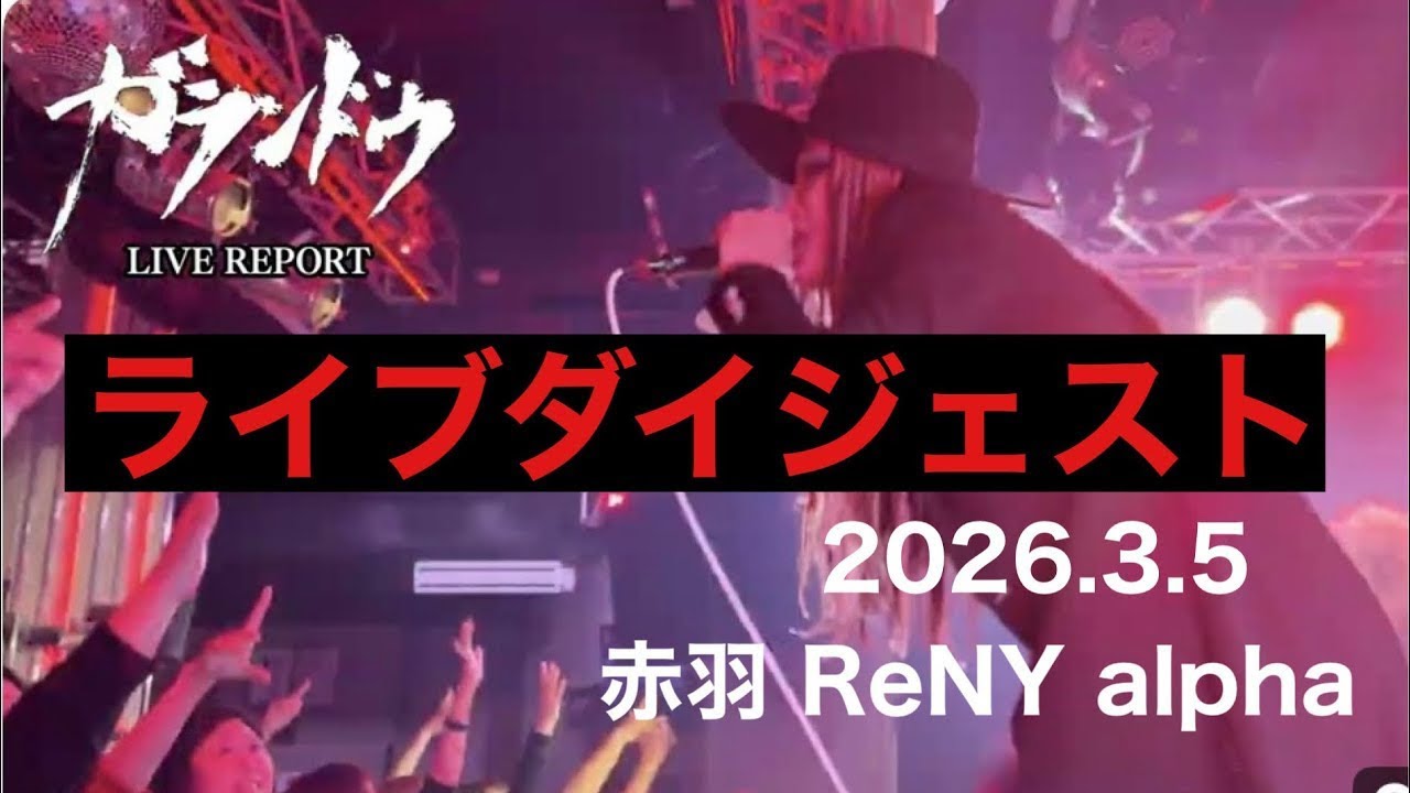 【ガランドウ】赤羽ライブリポート　リハからライブまで